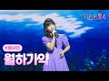 클린버전 배서연 월하가약 미스트롯4 5화 TV CHOSUN 260115 방송
