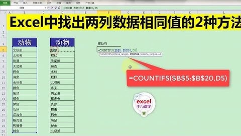 Excel教學 | Excel中查找出两列数据中相同值的2种方法