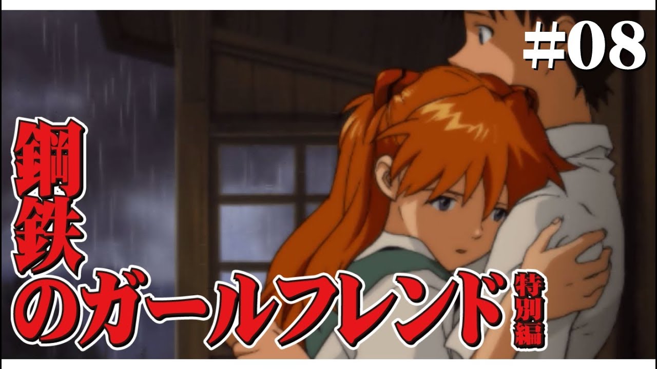 #08【PSP】鋼鉄のガールフレンド 特別編(アスカEND)