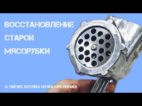 Восстановление старой мясорубки своими руками ,заточка ножа мясорубки своими руками