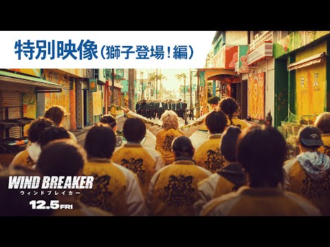 山下幸輝と濱尾ノリタカが“最凶コンビ”に！『WIND BREAKER』で暴れ回る獅子頭連のツートップ