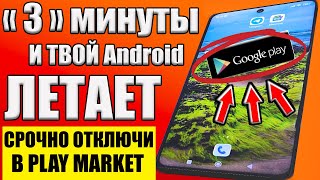 ОТКЛЮЧИЛ ЭТО в Play МАРКЕТ и ОФИГЕЛ!! Мой ANDROID ТЕЛЕФОН ЛЕТАЕТ!!🚀 ОТКЛЮЧИ СКОРЕЙ В google play ✔