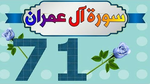 سورة آل عمران من مصحف الحفظ الميسر بالروابط اللفظية والمعنوية/ صفحة_٧١