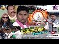 CHAKAR PILA (Episode-09) JOGESH JOJO's COMEDY DUKAN Sambalpuri Comedy (RKMedia)