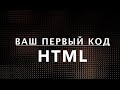 Ваш первый код HTML. Как сделать вебсайт, веб-страничку. Курс по HTML  (3 из 20)