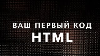 Ваш первый код HTML. Как сделать вебсайт, веб-страничку. Курс по HTML  (3 из 20)
