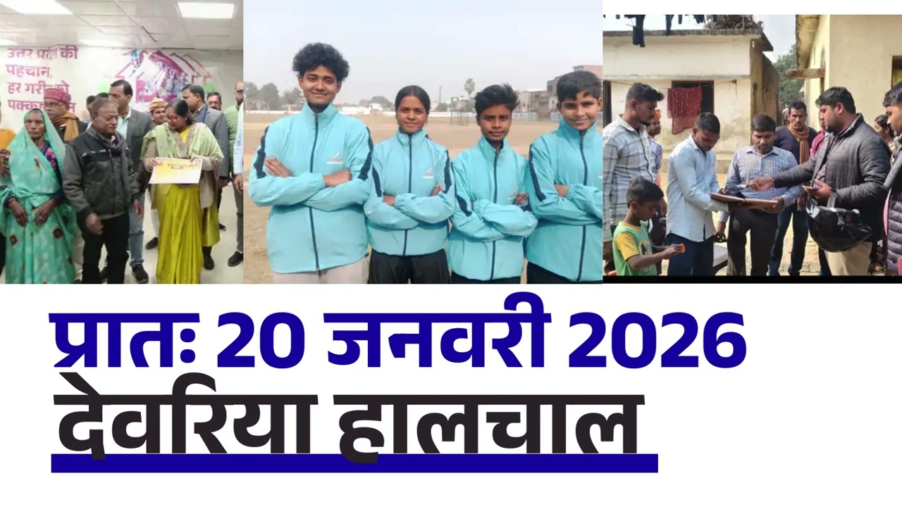 NEWS DEORIA हालचाल देवरिया | प्रातः 20 जनवरी 2026