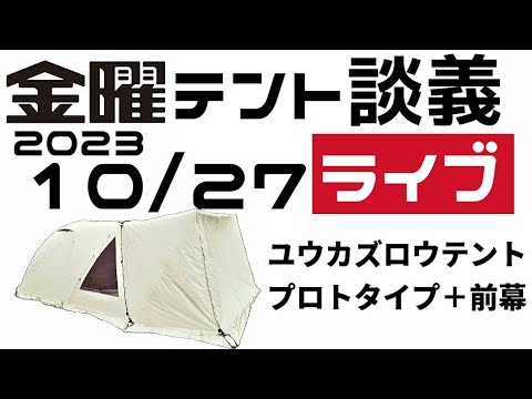 金曜テント談義ライブ10/27【テントバカ】