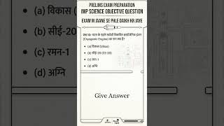imp science questions for prelims exam preparation #uppcs #mppsc #ssc #mpboard #prelimsexam