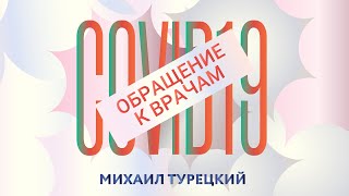 Коронавирус Стоп Обращение К Врачам - Михаил Турецкий