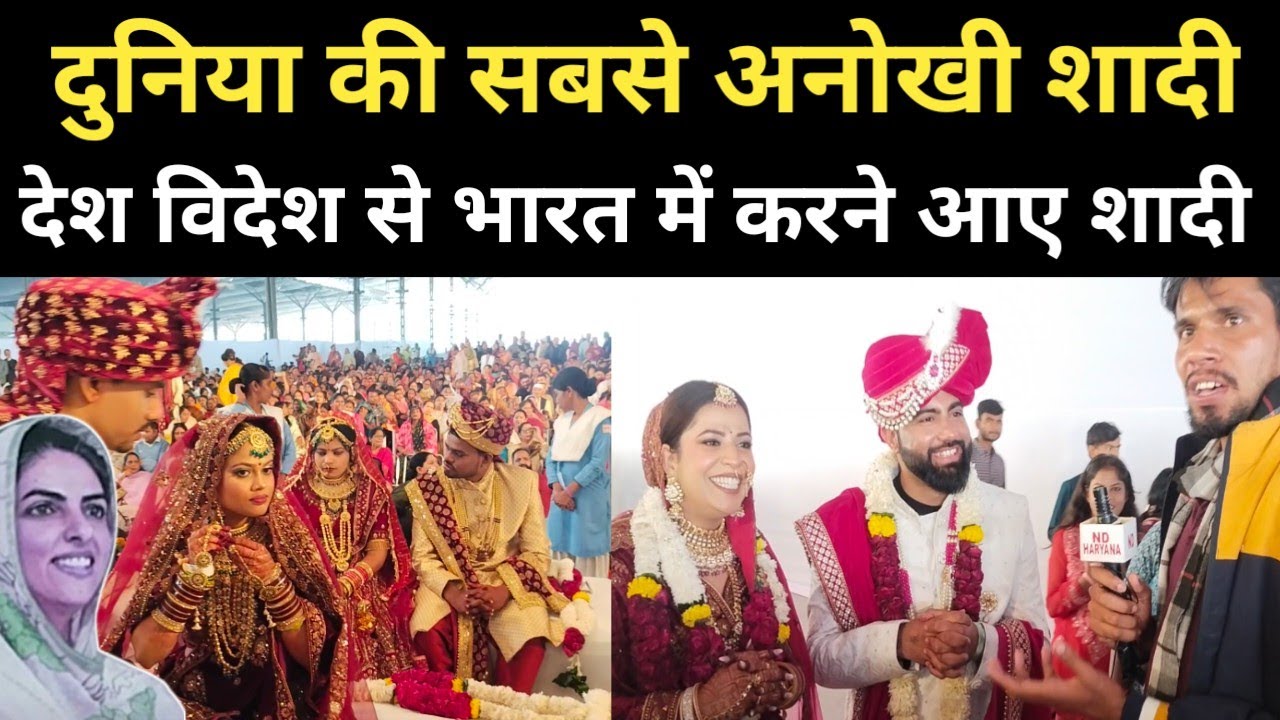 दुनिया की सबसे अनोखी शादी 100 जोड़े,बड़े बड़े देश से भारत में आए शादी रचाने! Marriage Video in India