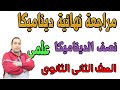 مراجعة نهائية ديناميكا ( نصف مقرر مارس وابريل ) الصف الثانى الثانوى علمى 2021