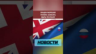 Новости - Лондон разрешил Украине наносить удары #shorts #новости #новостимира #россия #украина