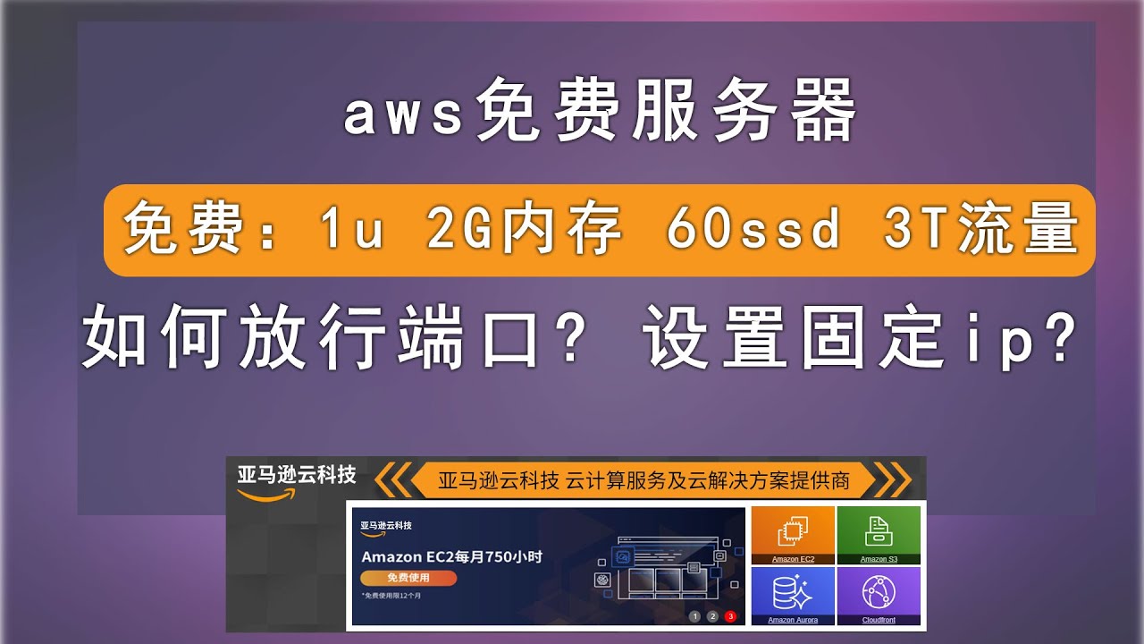 Aws亚马逊云 免费服务器vps 原生国外ip 项目必备利器 Ec2免费政策是什么 Lightsail可以开多少免费机器 流量多少 如何放行端口 怎么设置固定ip Youtube