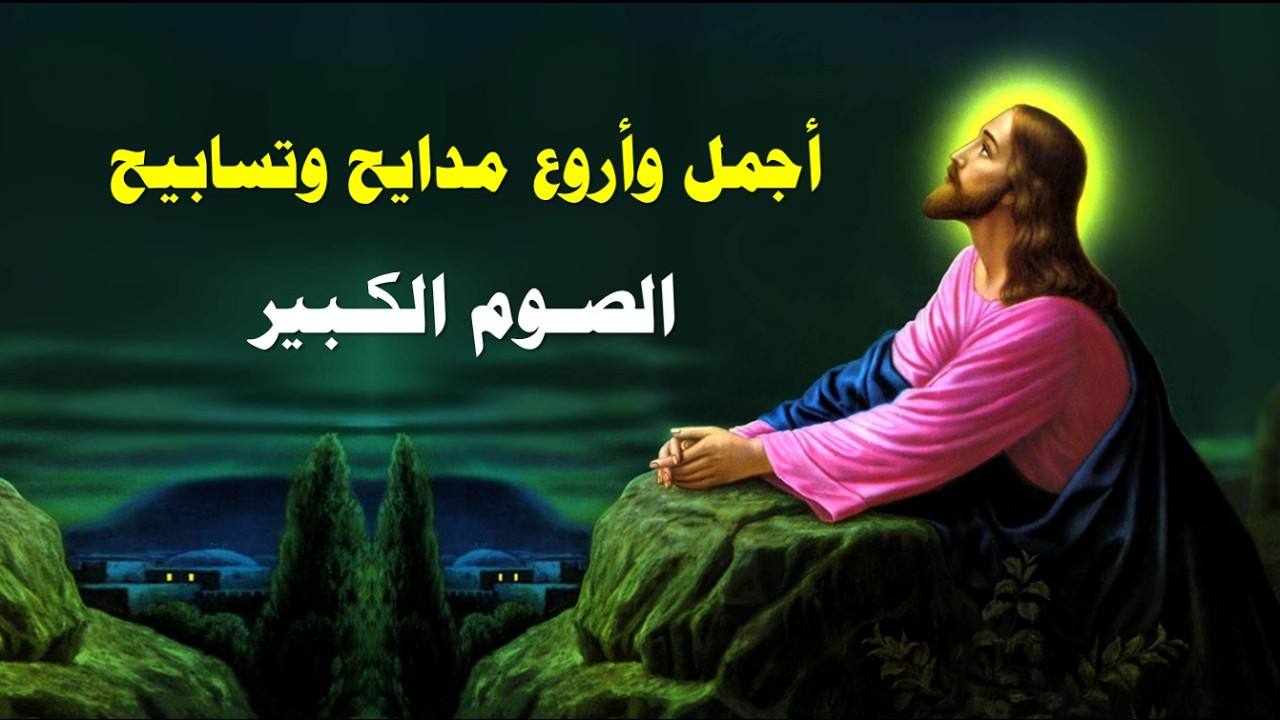 توكلت عليك يا ملك الدهور اجمل مدايح والحان الصوم الكبير بالموسيقى