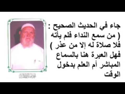 الشيخ الألباني  ( من سمع النداء فلم يأته فلا صلاة له إلا من عذر ) فهل العبرة هنا بالسماع