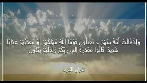 واذ قالت امة منهم لم تعظون قوما الله مهلكهم او معذبهم عذابا شديدا سورة الأعراف مشاري العفاسي