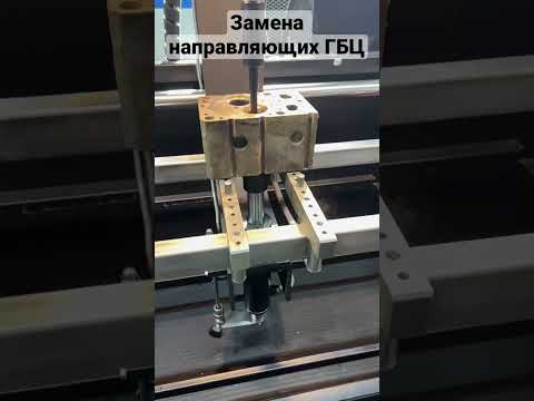 Замена направляющих гбц