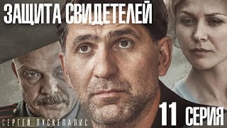 сериал Защита свидетелей / 11 серия