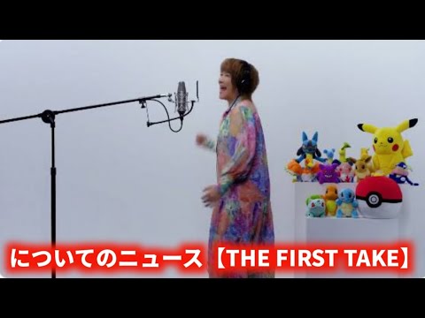 「ポケモン」松本梨香が「めざせポケモンマスター」をバンドアレンジで！「THE FIRST TAKE」初登場
