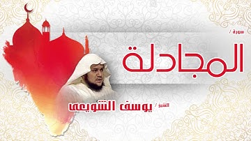 سورة المجادلة | بصوت القارئ الشيخ يوسف الشويعى