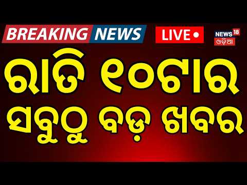 Live: ରାତି ୧୦ର ବଡ଼ ଖବର | Puri Rath Yatra 2026 LIVE | Odisha Flood Situation | Rain in Odisha