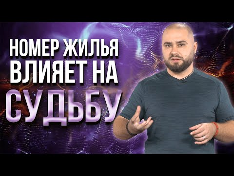 видео: Нумерология квартиры. А ты знаешь, в чем живешь? Твой дом тебя ненавидит?