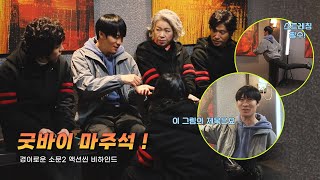 [진선규] 굿바이 마주석!ㅣ'경이로운 소문2: 카운터 펀치' 액션씬 비하인드
