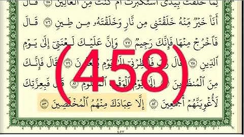 سورة  ص والزمر رقم الصفحة 458 مجود بصوت القارئ الشيخ أيمن سويد حفظه الله
