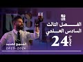 كيمياء السادس العلمي الفصل الثالث المحاضرة 24 منهج الجديد 