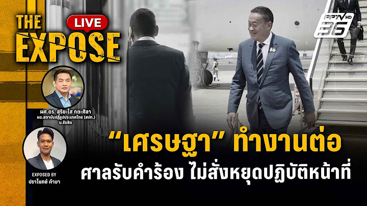🔴 The Expose LIVE | "เศรษฐา" ทำงานต่อ ศาลรับคำร้อง แต่ไม่สั่งหยุดปฏิบัติหน้าที่ | 23 พ.ค. 67