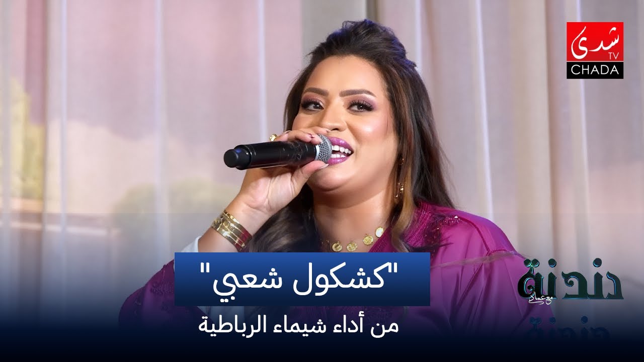 كشكول شعبي من أداء شيماء الرباطية | دندنة مع عماد النتيفي