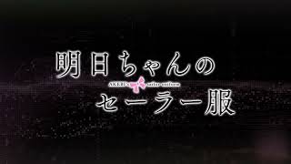 【送料無料CP】AnimeJapan2022 アニプレックスグッズ紹介ムービー＜明日ちゃんのセーラー服＞