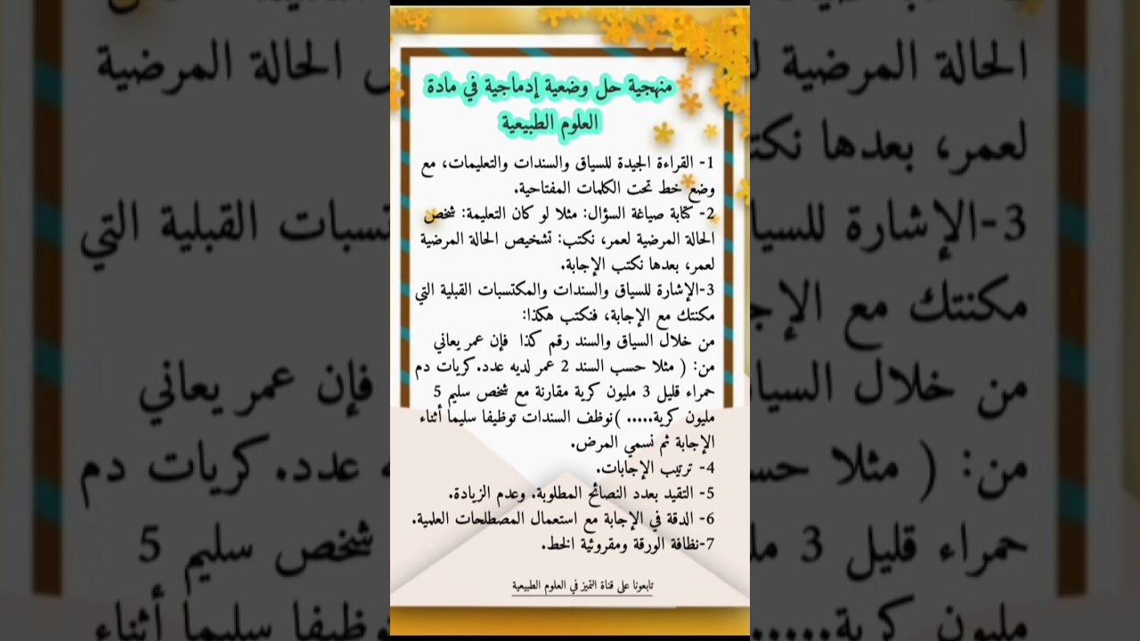 منهجية حل الوضعية الإدماجية في العلوم الطبيعية