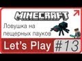 Lets Play Minecraft → 13: Ловушка на пещерных пауков