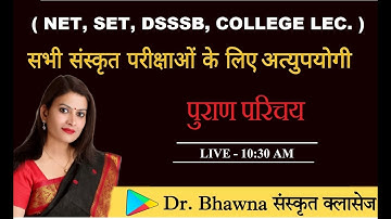 पुराण परिचय  || NET, SET, DSSSB, COLLEGE LEC. || सभी संस्कृत परीक्षाओं के लिए अत्युपयोगी