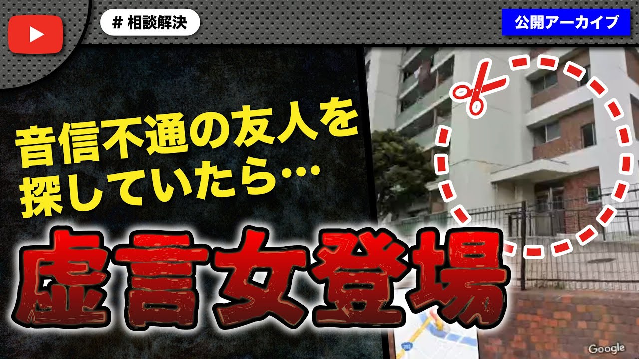 音信不通の友人を探していたら…とんでもない虚言リスナーが登場！