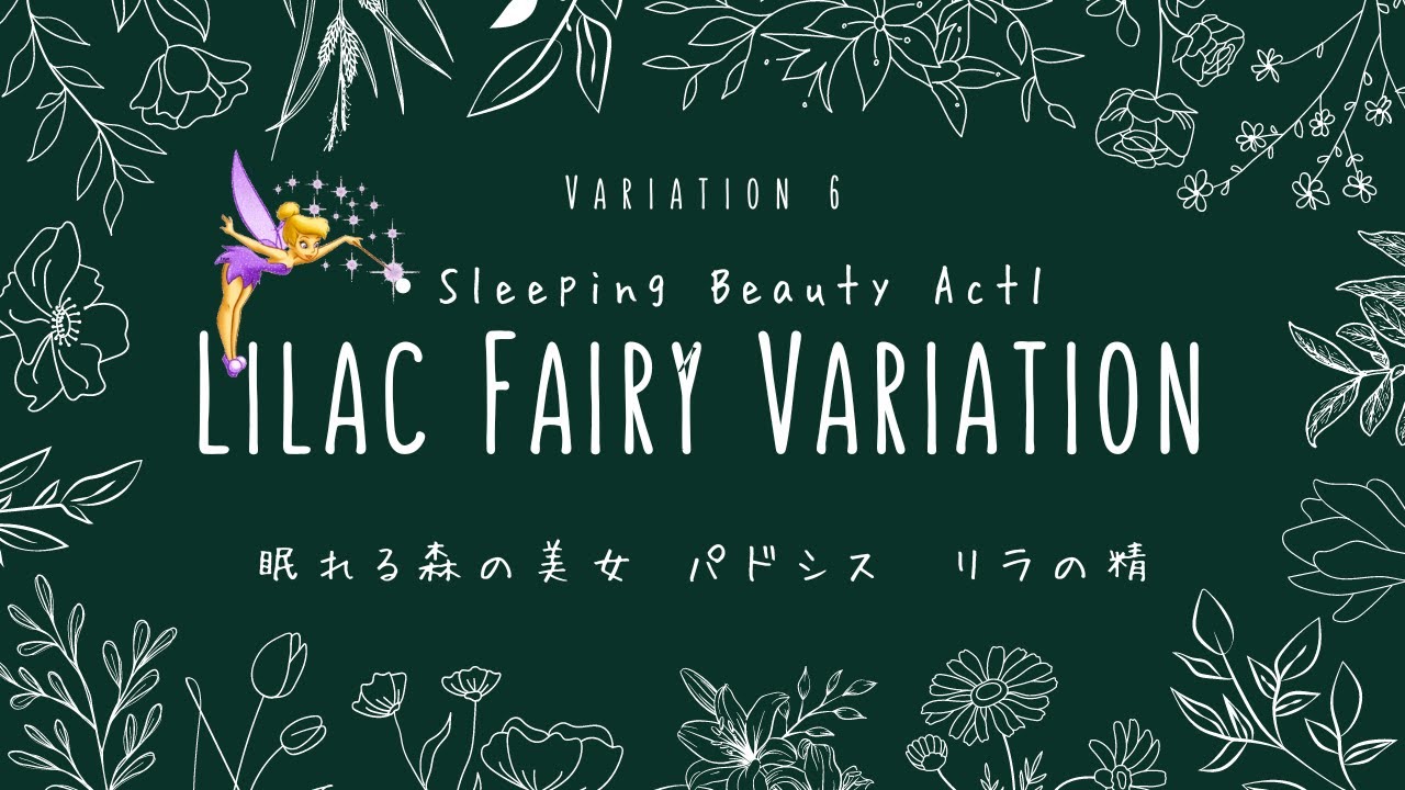 リラの精 ヴァリエーション 「眠れる森の美女」 第1幕 パドシス
