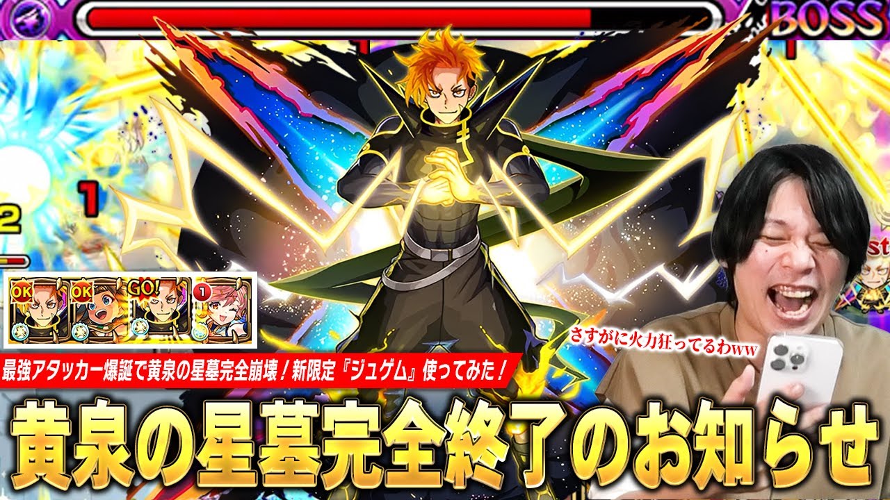 【モンスト】最強アタッカー爆誕で黄泉の星墓完全崩壊！防御変化キラーMの殴り・弱点特攻SS・友情火力どれも化け物すぎ！新限定『ジュゲム：デッドエンドブレイカー』使ってみた！【しろ】