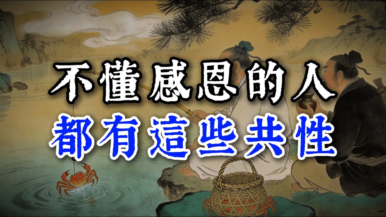 不懂感恩的人，都有這些共性#閲人智慧#强者思维 #情商 #认知觉醒 #社交技巧 #处世智慧 #人际关系