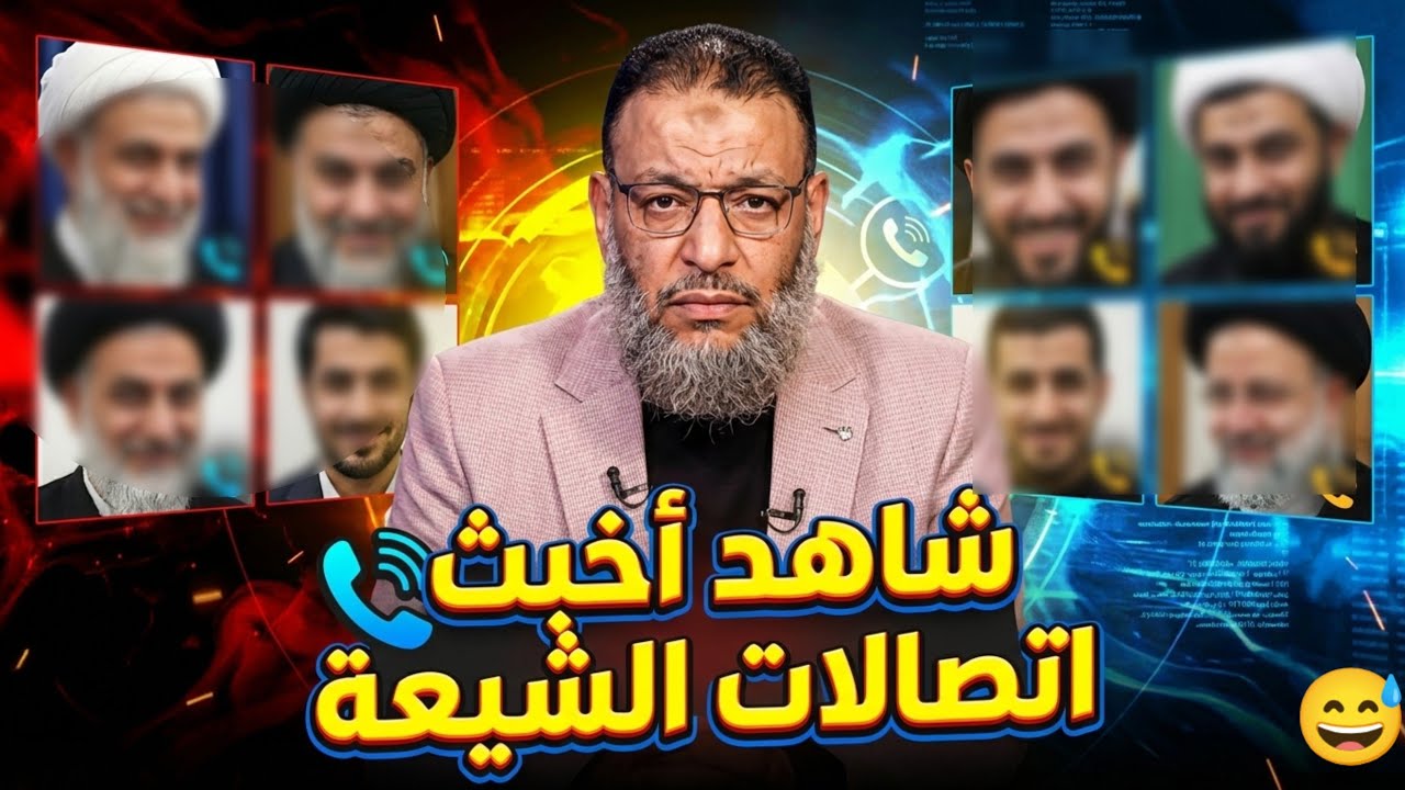  وليد إسماعيل 😲 إتصالات وأسئلة خبيثة من الشيعة😱 والدافع يجننهم 😅