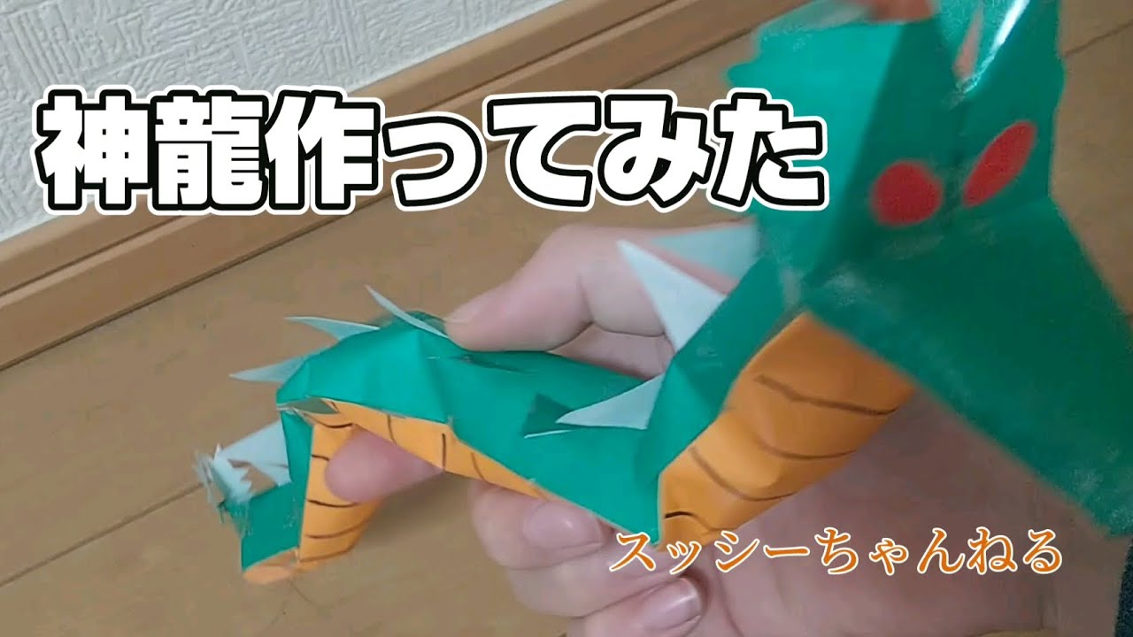 神龍作ってみた - YouTube