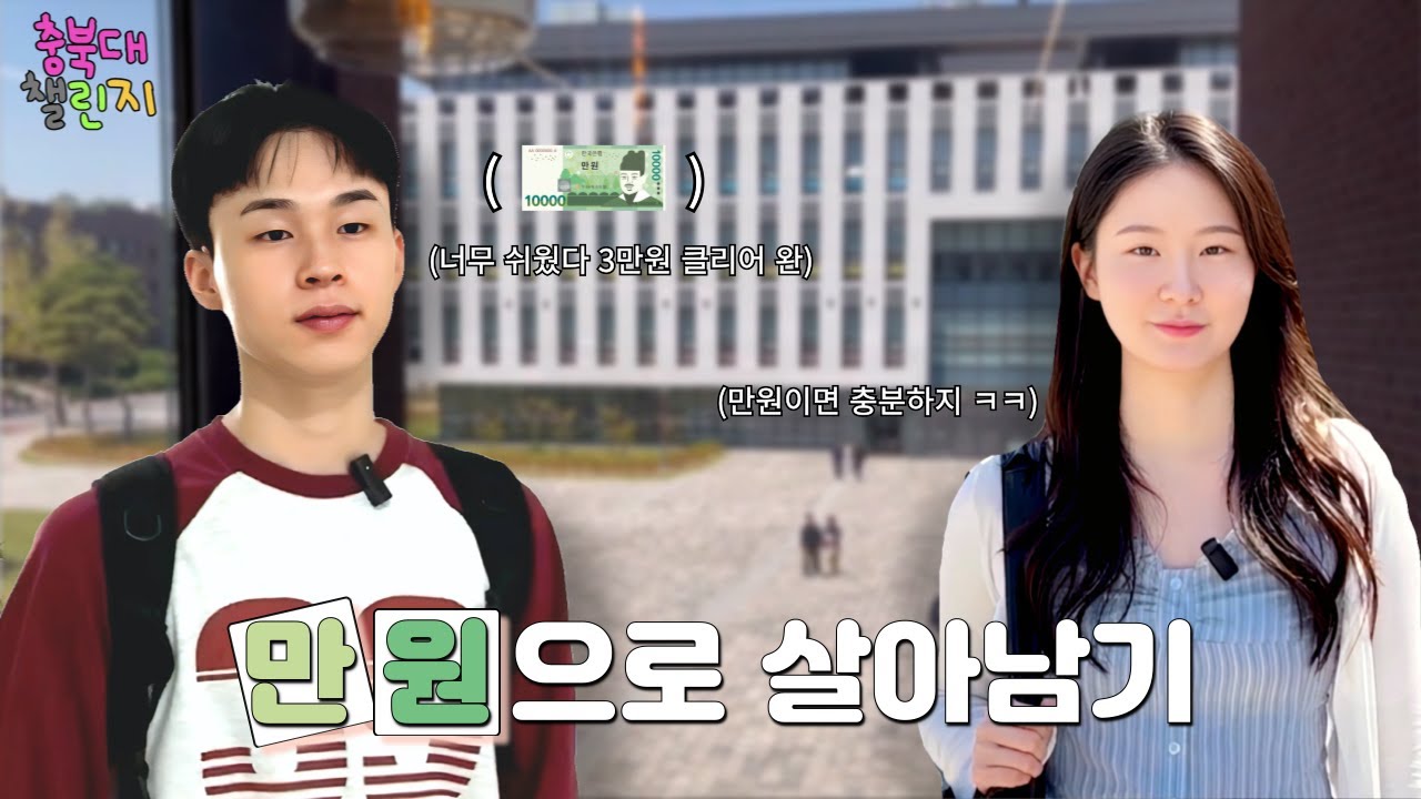 [충북대학교] 충북대에서 살아남아라! (1만원 vs 3만원)