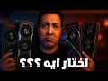 افضل كروت شاشة اقتصادية مستعمل في 2025 قيمة مقابل سعر 