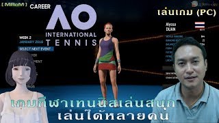 AO International Tennis ไทย: เล่นเกม (PC) - เกมกีฬาเทนนิสเล่นสนุก เล่นได้หลายคน screenshot 2