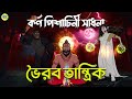        bhoirab tantrik golpo      bhuter cartoon