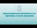 Невынашивание беременности: причины и пути решения