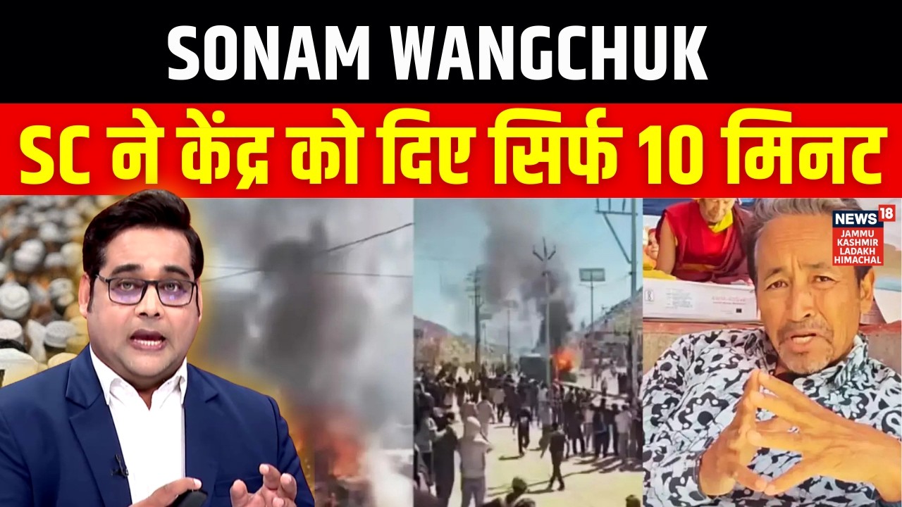 Sonam Wangchuk NSA case : SC ने केंद्र को दिए 10 मिनट | Ladakh Protest | N18V