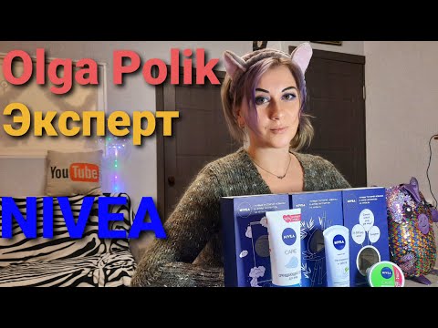 Обзор новинок от NIVEA, Olga Polik эксперт Nivea. Распаковка, подарки.
