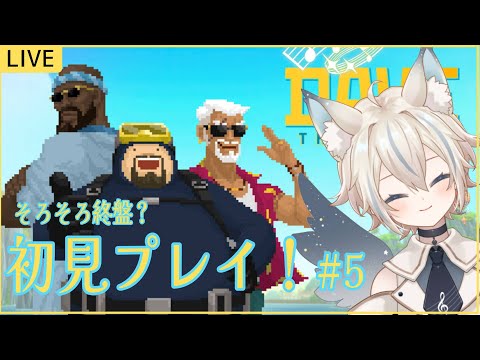 【 デイヴ・ザ・ダイバー#5 】そろそろ終盤？魚人族と仲良くなる！【 #せうくんのあそびば / #新人vtuber / 天使セウ 】